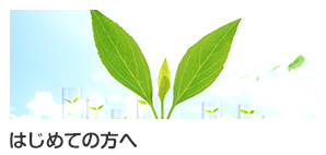 はじめての方へ
