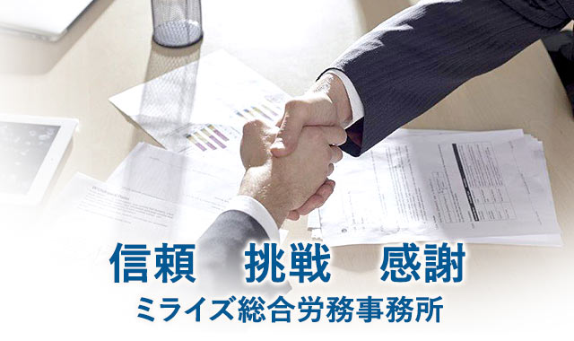 信頼　挑戦　感謝　ミライズ総合労務事務所